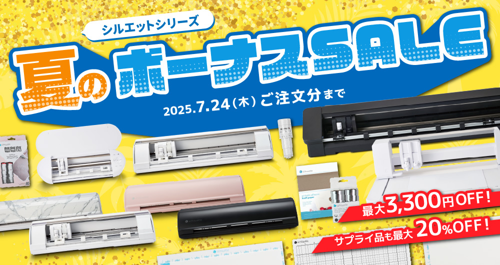 シルエット夏のボーナスキャンペーン（2025年7月24日（木）ご注文分まで）