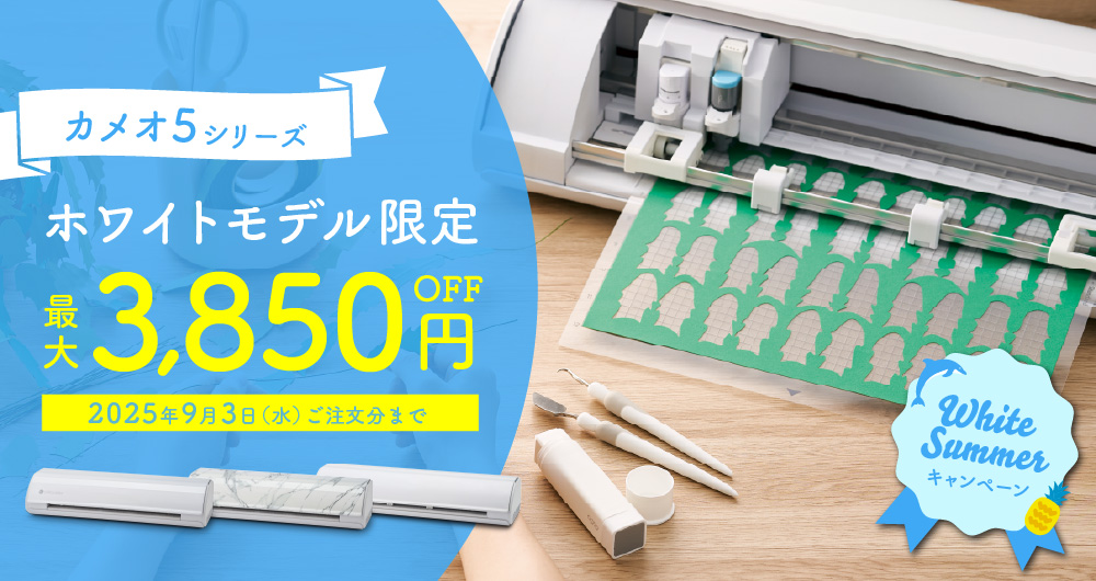 ホワイトサマーキャンペーン（2025年9月3日（水）ご注文分まで）