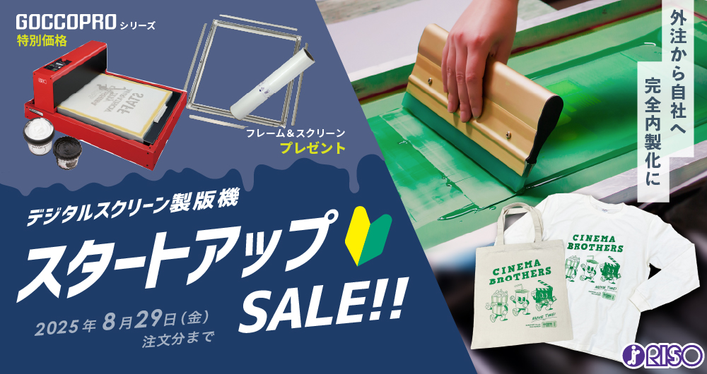外注から自社完結へ！デジタルスクリーン製版機スタートアップセール（2025月8月29日(金) ご注文分まで）