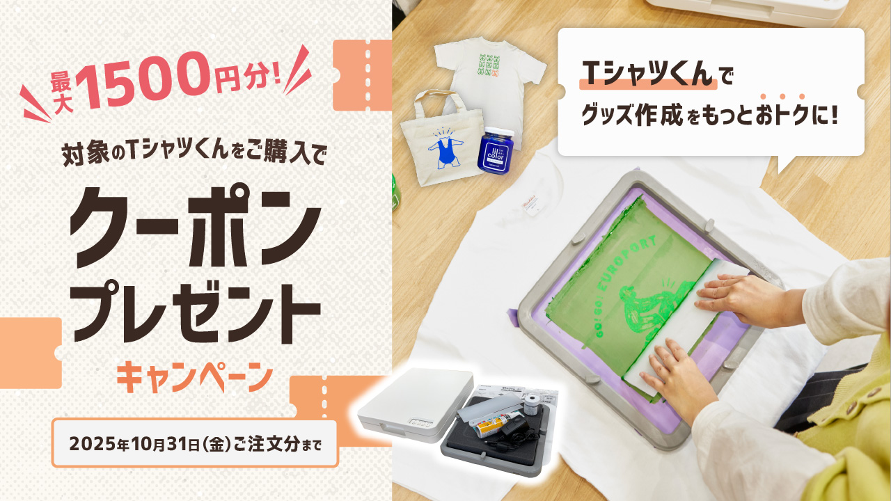 グッズ作成をもっとお得に！Tシャツくん購入でクーポンプレゼント
