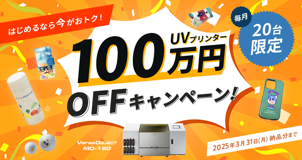 UVプリンター「MO-180」発売記念キャンペーン