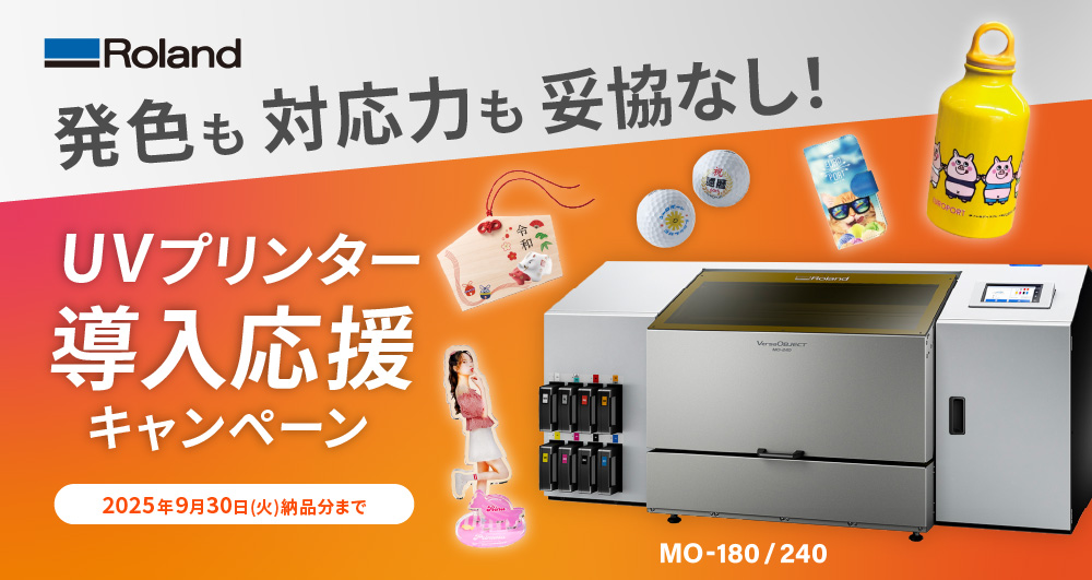 発色も対応力も妥協なし！MOシリーズ UVプリンター導入応援キャンペーン（2025年9月30日（火）ご注文分まで）