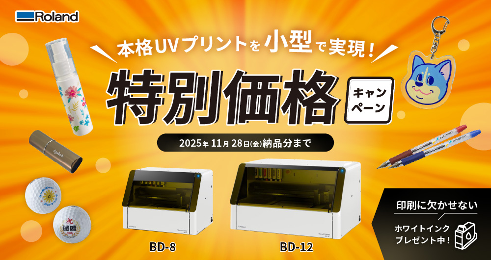 本格UVプリントを小型で実現！BDシリーズ特別価格キャンペーンバナーがぞ