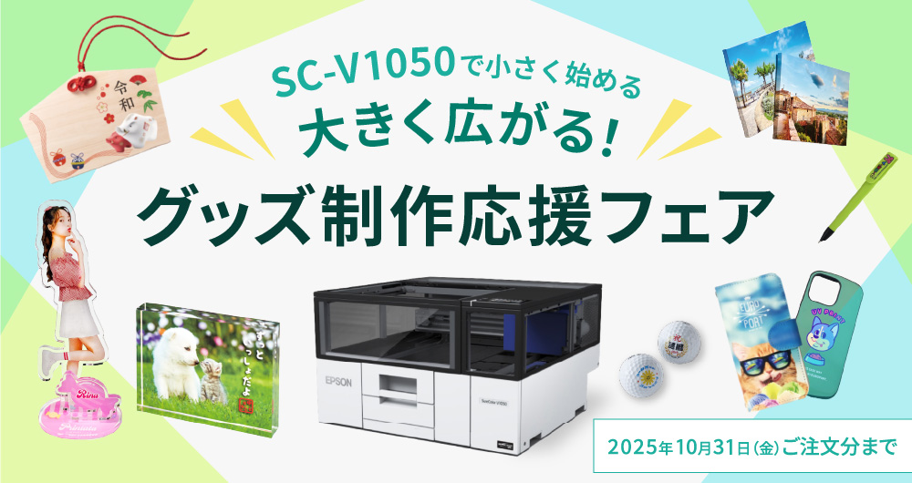 SC-V1050で小さく始める、大きく広がる！グッズ制作応援フェア