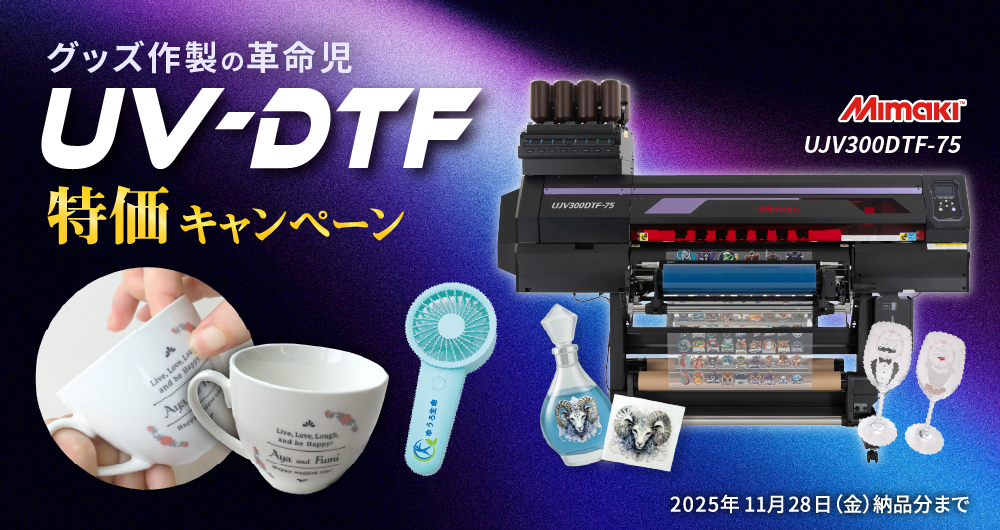 内製化をもっと手軽に！グッズ作製の革命児UV-DTF発売記念キャンペーン（2025年11月28日（金）納品分まで）