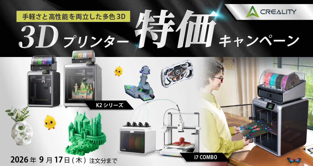 Creality 3Dプリンター 特価キャンペーン
