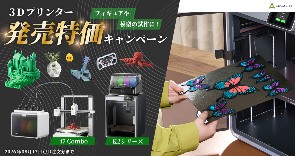Creality 3Dプリンター発売開始記念 特価キャンペーン