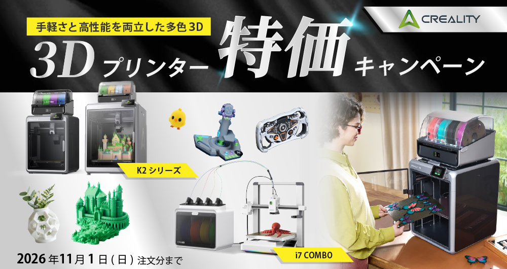 アイデアを、カラフルな立体に。Creality 3Dプリンター 期間限定特価キャンペーン