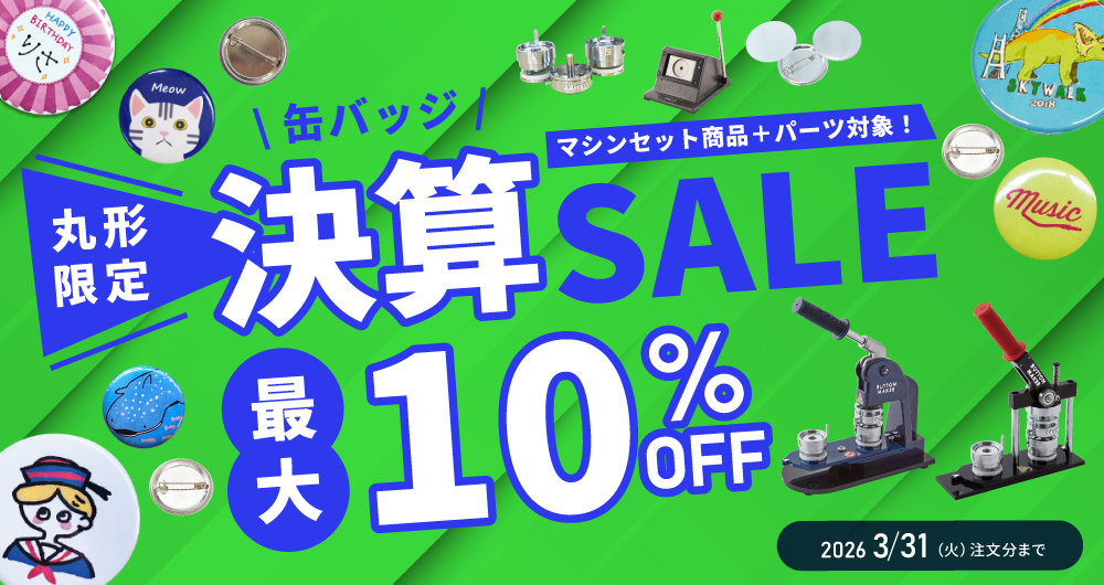 缶バッジ丸形限定！決算キャンペーン最大10％OFF