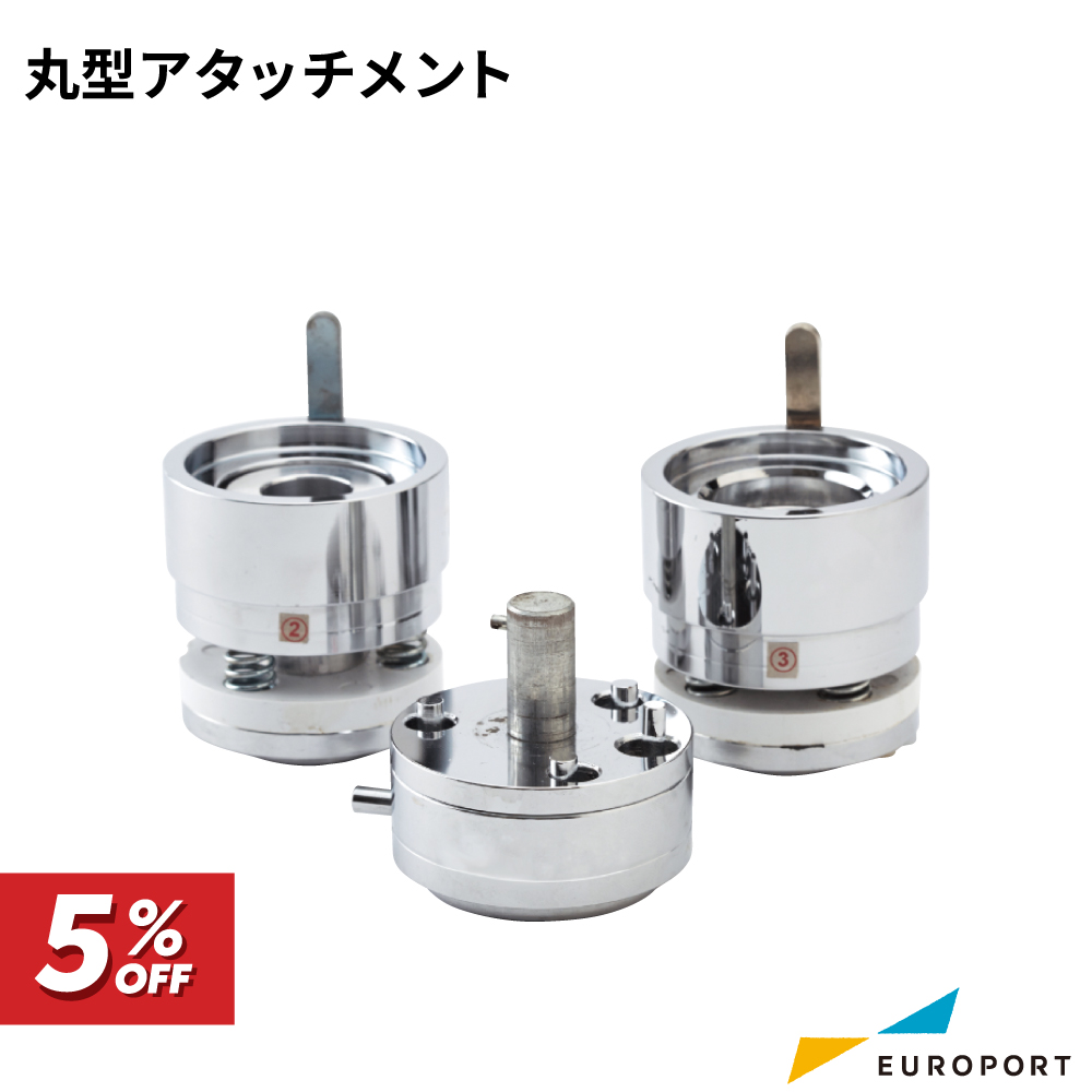 アタッチメント
