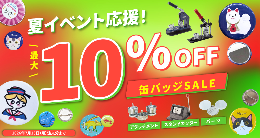 最大10％OFF！夏イベント応援 缶バッジキャンペーン