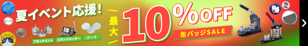 最大10％OFFキャンペーン