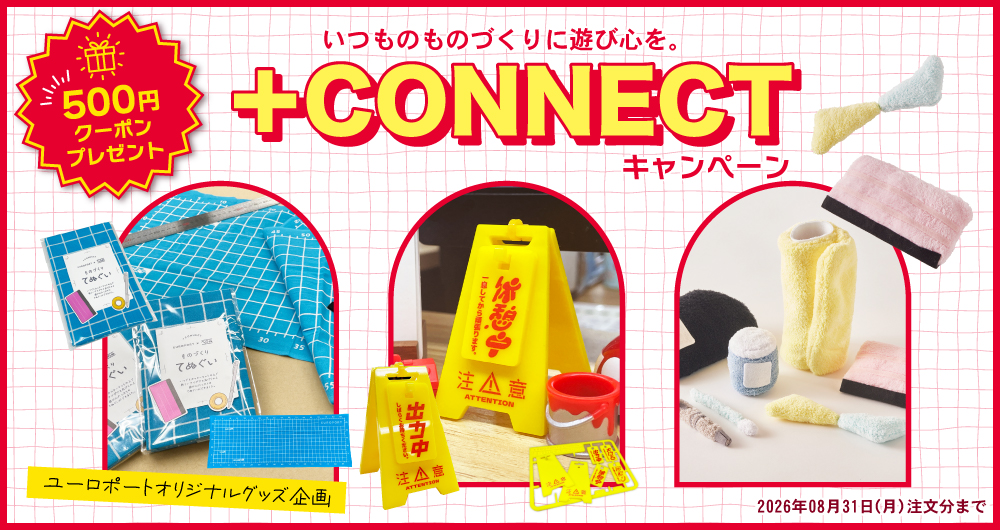 ＋CONNECTキャンペーン