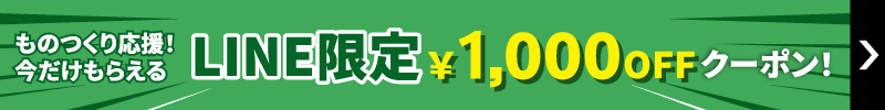 LINE限定クーポン(スマホ表示)