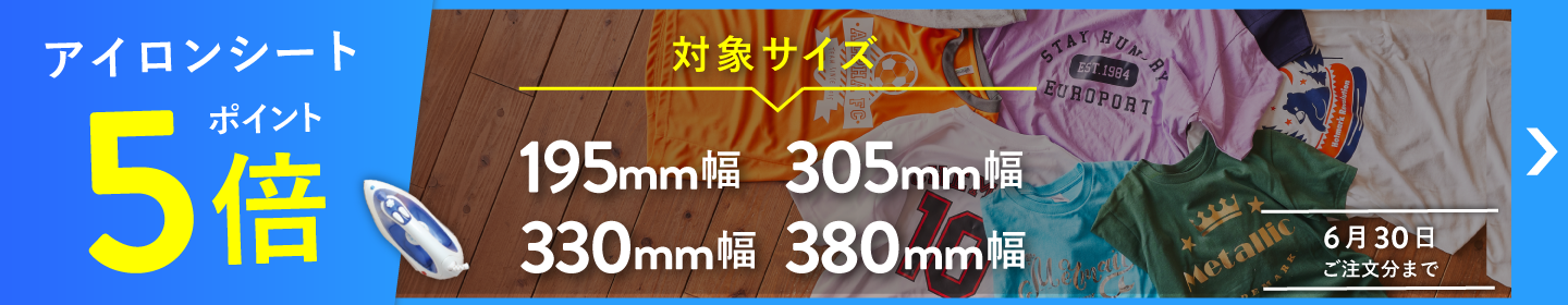 カッティング用アイロンシート ポイント5倍