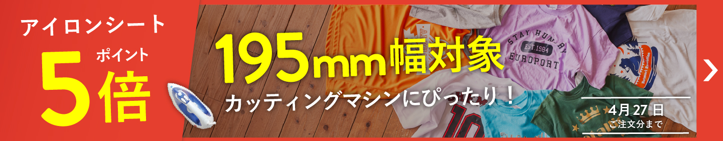 ものづくりの幅を広げよう！ カッティング用アイロンシート ポイント5倍