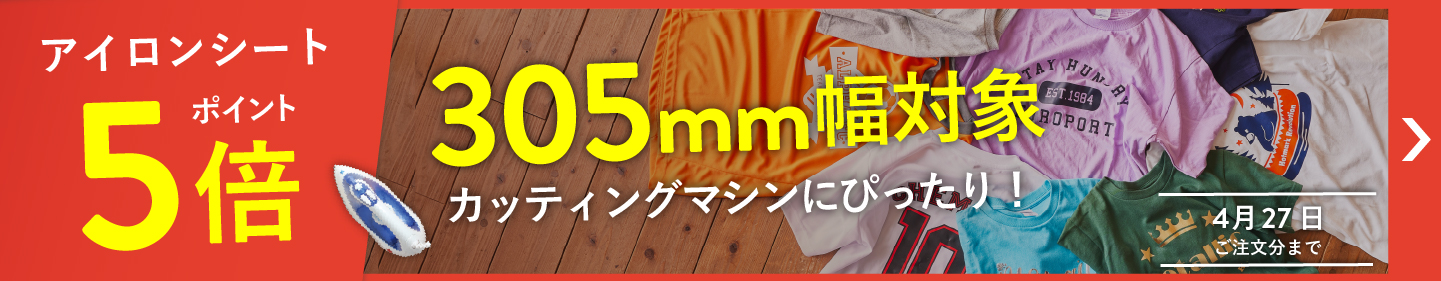 ものづくりの幅を広げよう！ カッティング用アイロンシート ポイント5倍