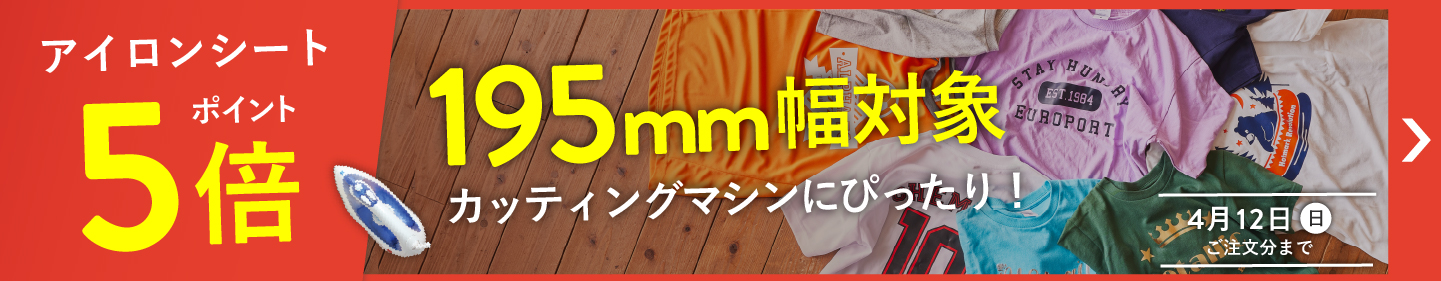 カッティング用アイロンシート ポイント5倍