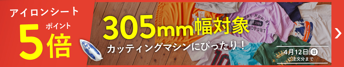 カッティング用アイロンシート ポイント5倍