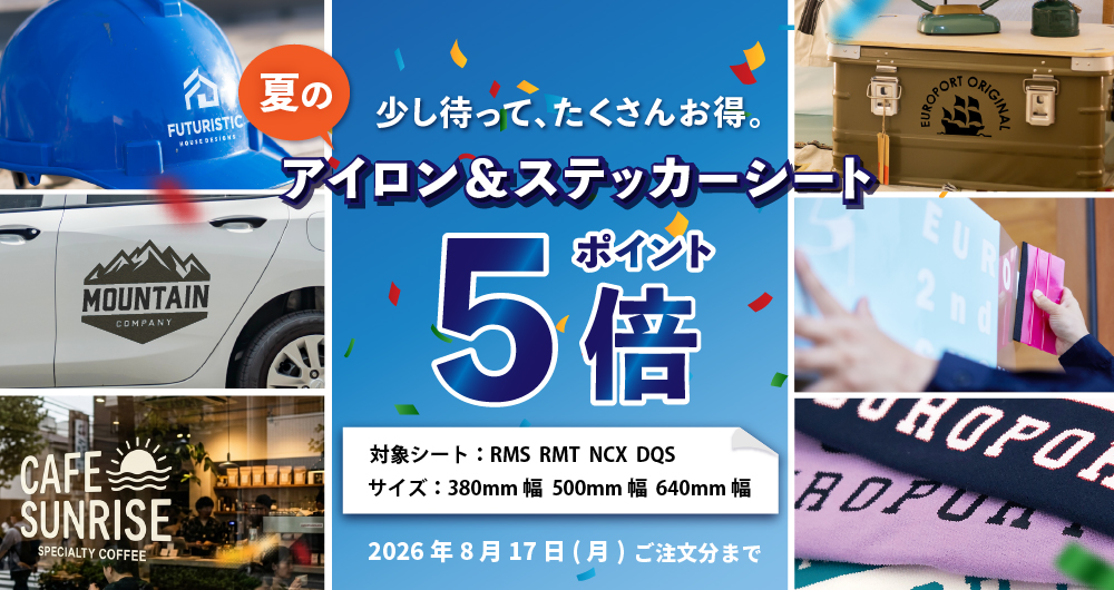 少し待って、たくさんお得。夏のアイロン＆ステッカーシート