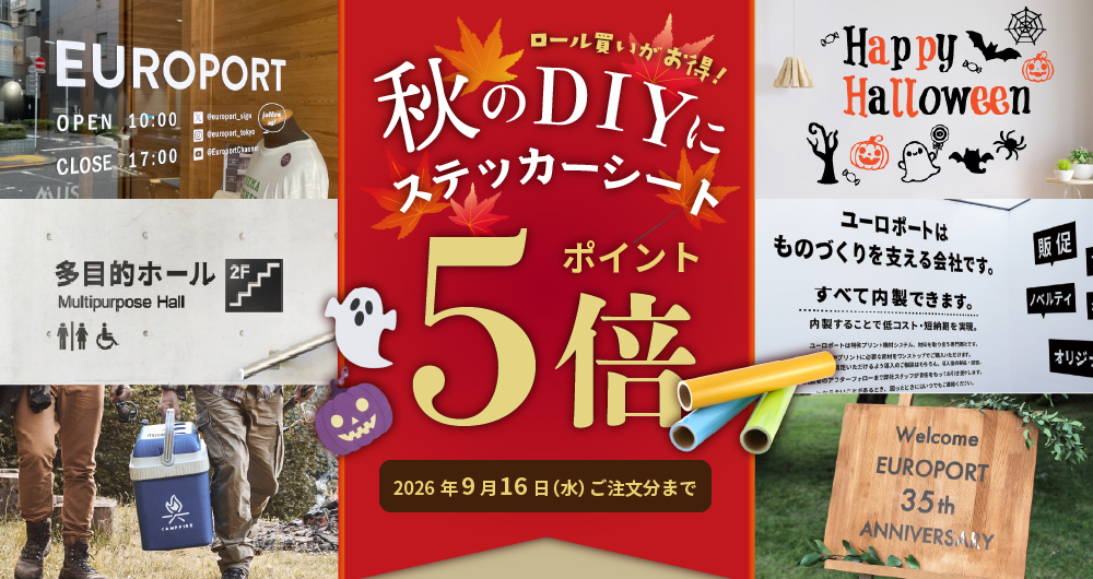 秋の制作ラッシュ、お得に購入するならロールがおすすめ！ハロウィンもキャンプギアも