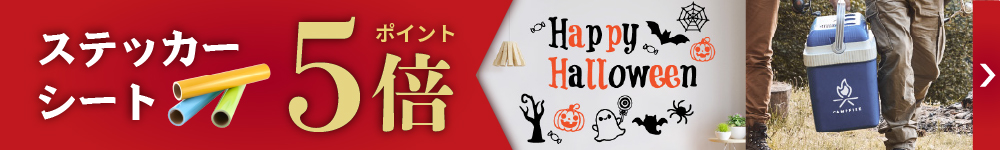 秋の制作ラッシュ、お得に購入するならロールがおすすめ！キャンプギアもハロウィンも。まとめて仕込んでポイント5倍