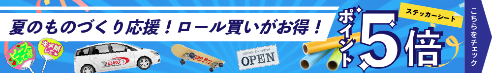 夏のものづくり応援！ロール買いが断然お得｜カッティング用ステッカーシートポイント5倍キャンペーン