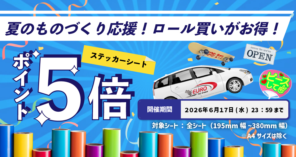 ロール買いが断然お得｜カッティング用ステッカーシートポイント5倍キャンペーン