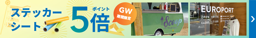 GW期間限定キャンペーン！期間限定でポイント5倍でお返し