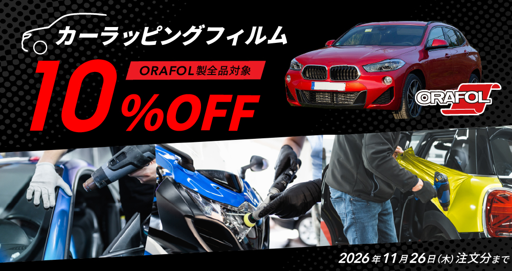 カーラッピングイベント開催記念！オラフォル製カーラッピングフィルム全品10％オフ