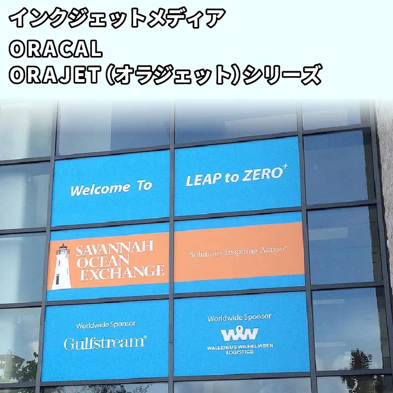 インクジェットメディア ORAJET(オラジェット)シリーズ