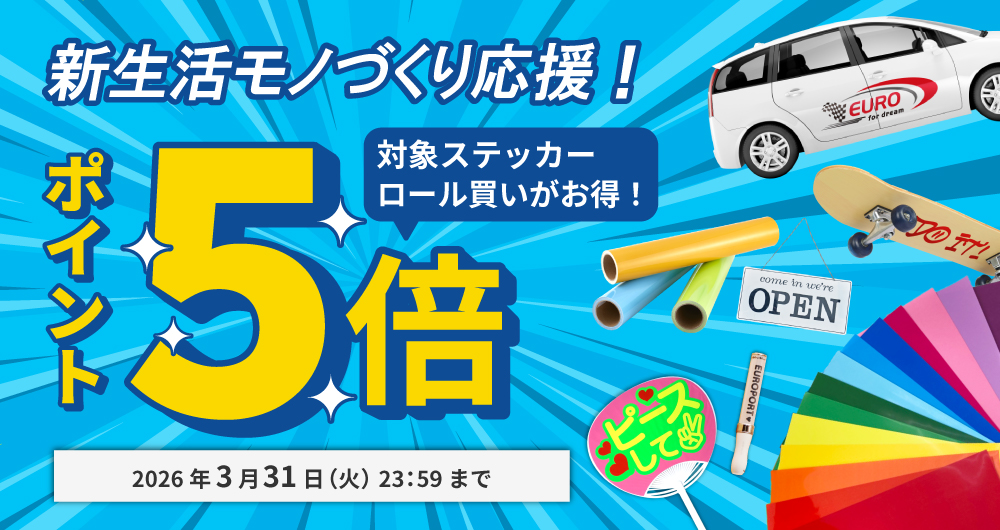 新生活モノづくり応援！ロール買いが断然お得｜カッティング用ステッカーシートポイント5倍キャンペーン