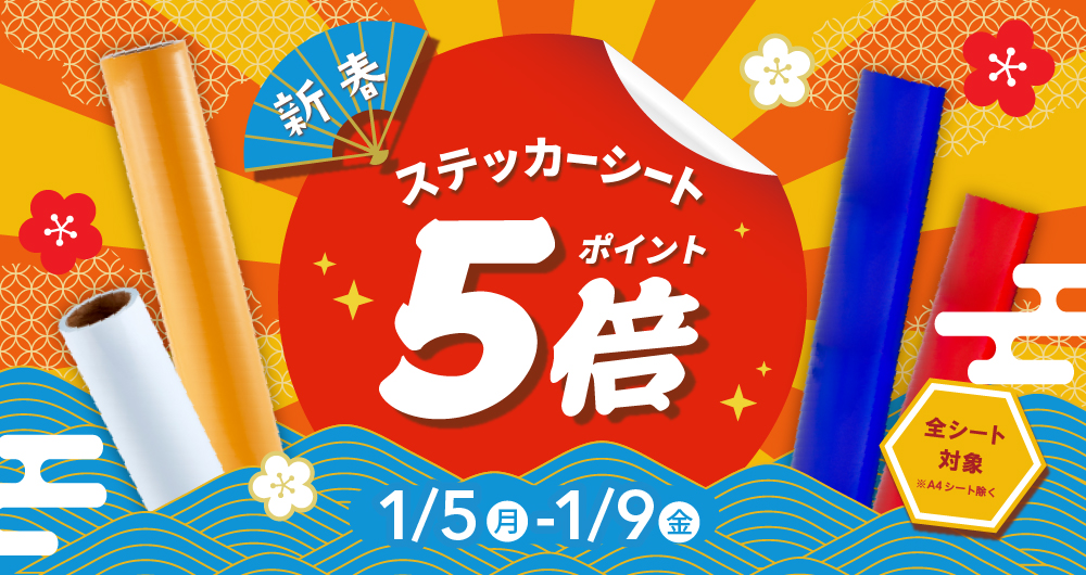 新春記念！ステッカーシートポイント5倍