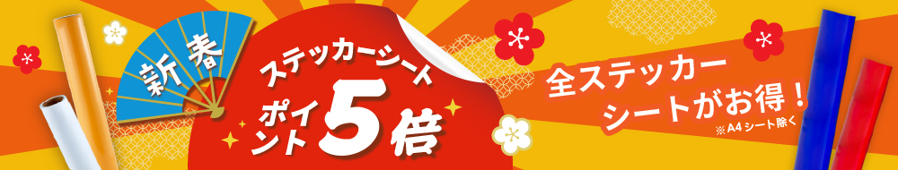 新春ポイント5倍