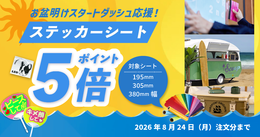お盆明けスタートダッシュ応援！！ステッカーシートポイント5倍