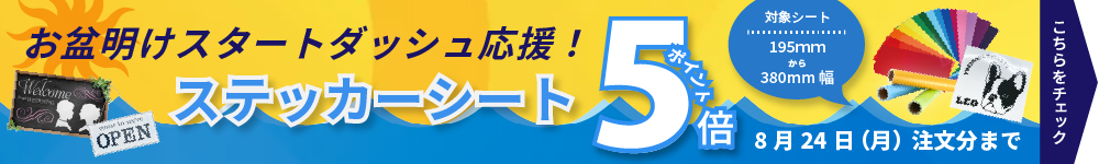 お盆明けスタートダッシュ応援！！ステッカーシートポイント5倍