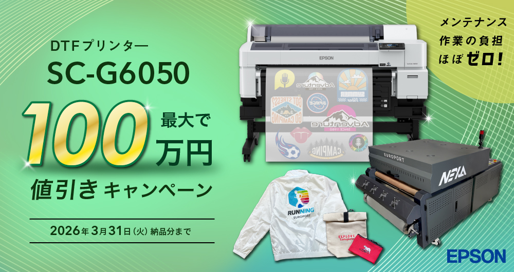 エプソンDTF「SC-G6050」最大100万円OFFキャンペーン