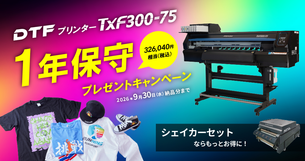TxF300-75ご購入で1年保守プレゼント
