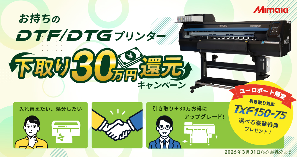 DTFプリンター引き取り対応キャンペーン