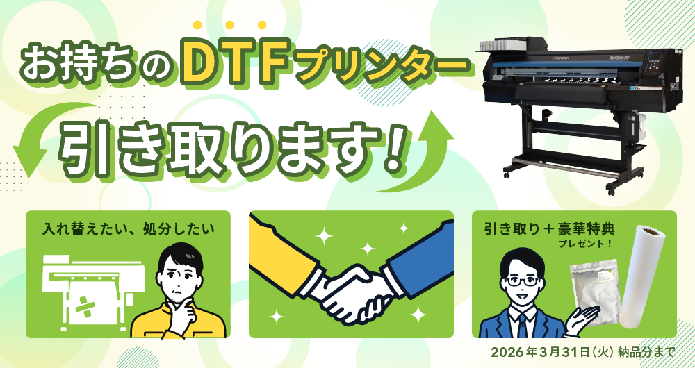 DTFプリンター引き取り対応キャンペーン