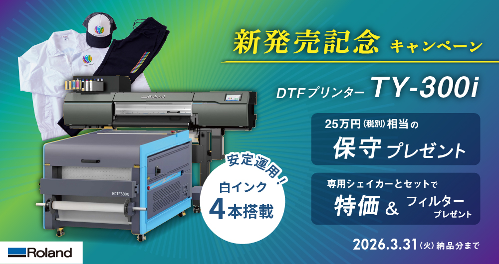 DTFプリンターTY-300i発売記念（継続）