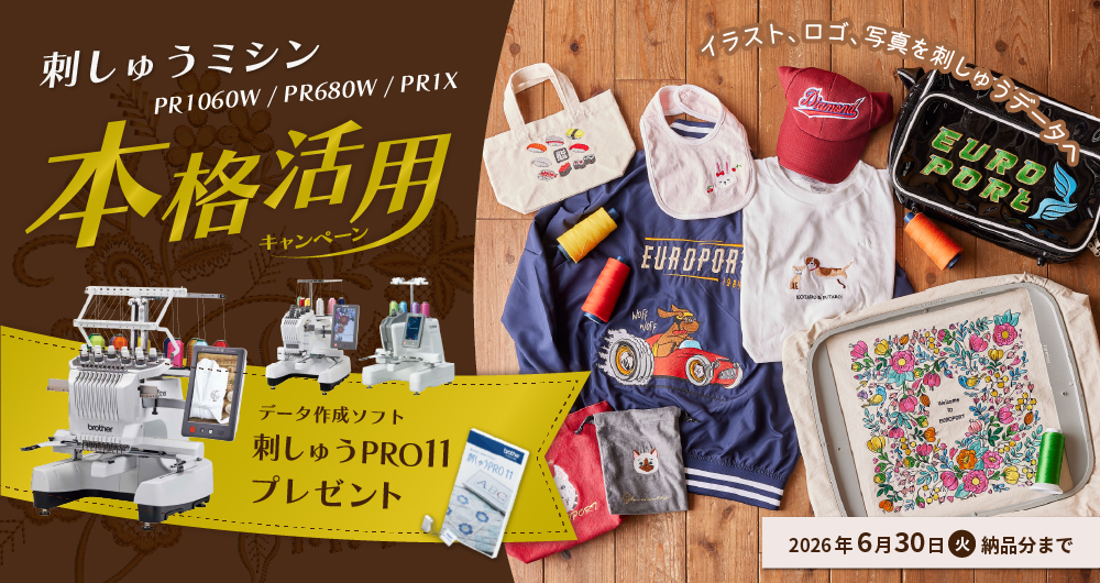 刺しゅう機 本格活用キャンペーン