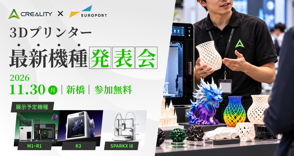 Creality × EUROPORT 最新機種 発表・体験イベント