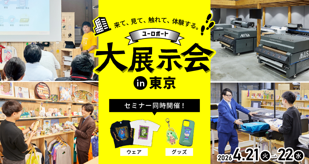 ユーロポート大展示会2026 春