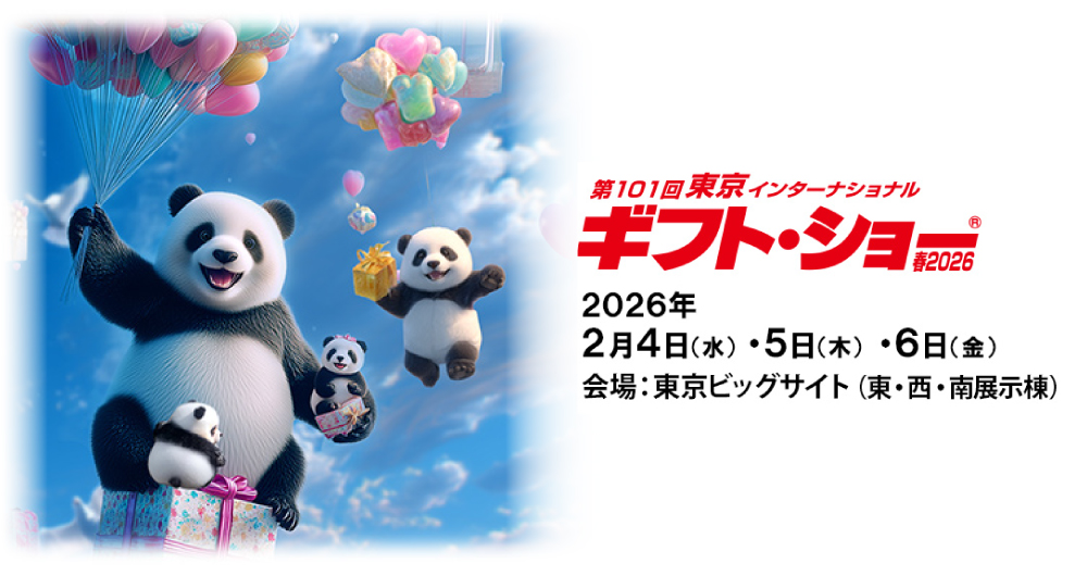 第101回インターナショナル・ギフト・ショー春2026