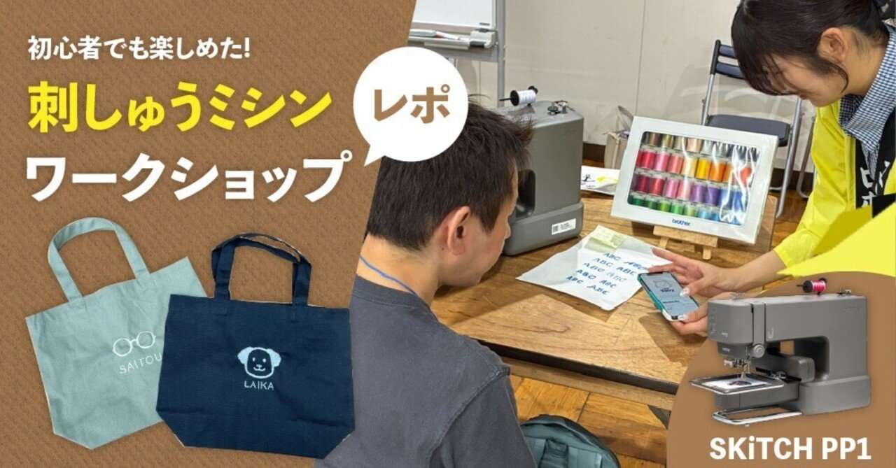 brother刺しゅうミシンPP1ワークショップレポート