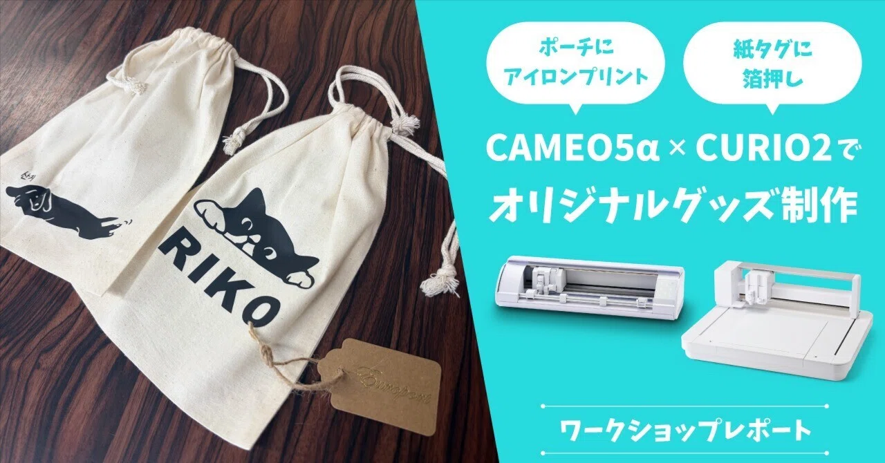 silhouetteカッティングマシンCAMEO5α・CURIO2ワークショップレポート
