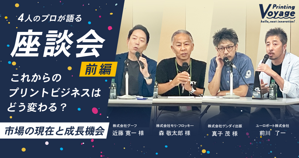 これからのプリントビジネスはどう変わる？4人のプロが語る市場の現在と成長機会【前編】