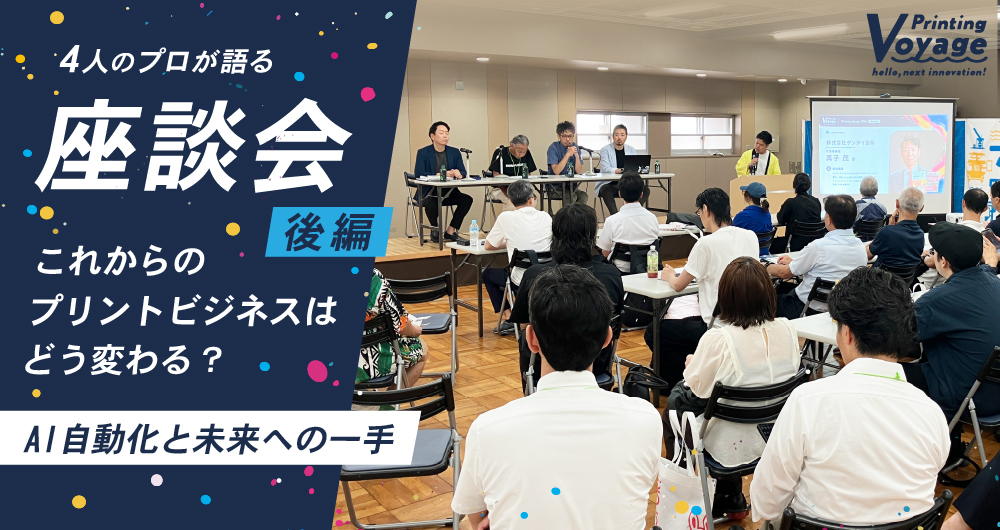 これからのプリントビジネスはどう変わる？4人のプロが語るAI・自動化と未来への一手【後編】