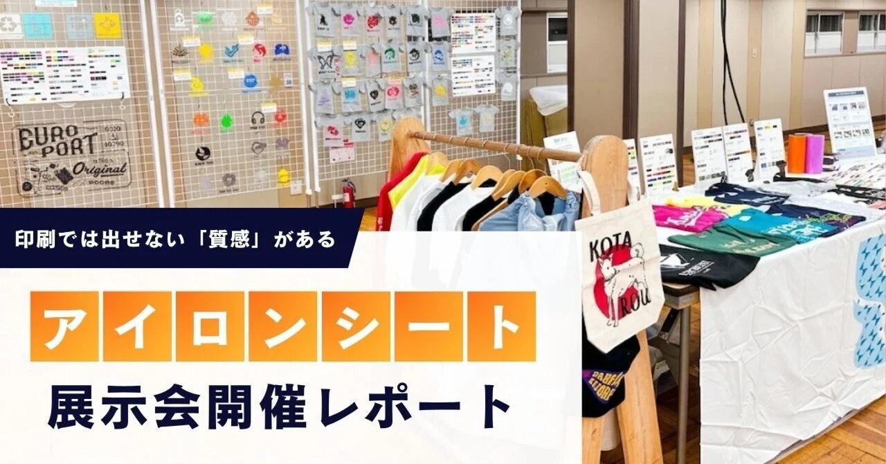 カッティング用アイロンシート展示レポート